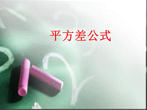 乘法公式平方差公式ppt.ppt