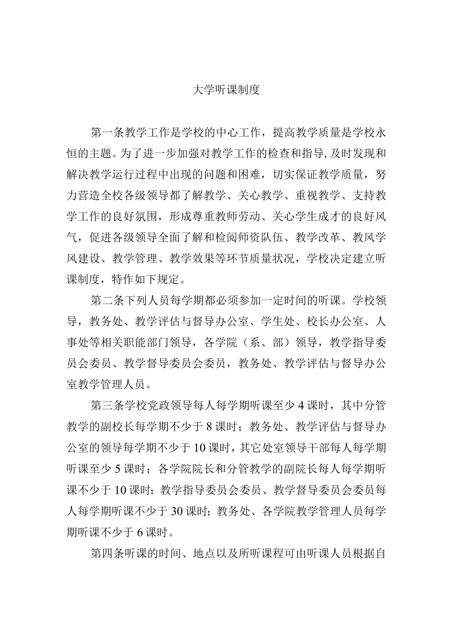 大学听课制度.docx_第1页