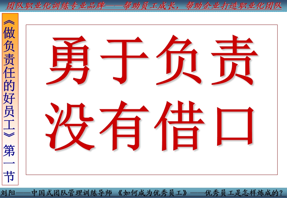 [企业管理]勇于负责.ppt_第1页