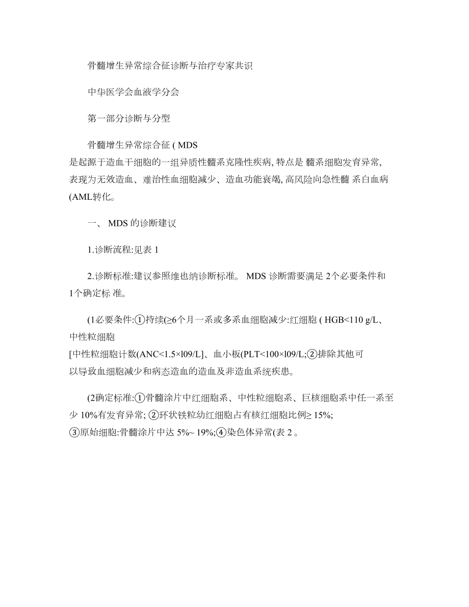 骨髓增生异常综合征诊断与治疗专家共识.doc_第1页