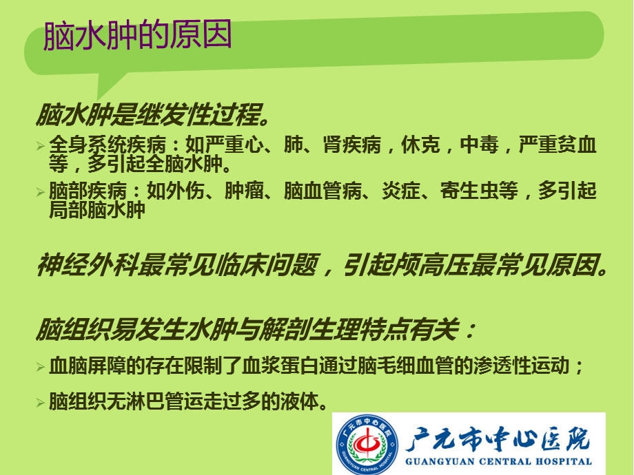 最新：脑水肿文档资料.ppt_第2页