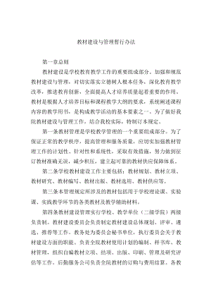 教材建设与管理暂行办法.docx