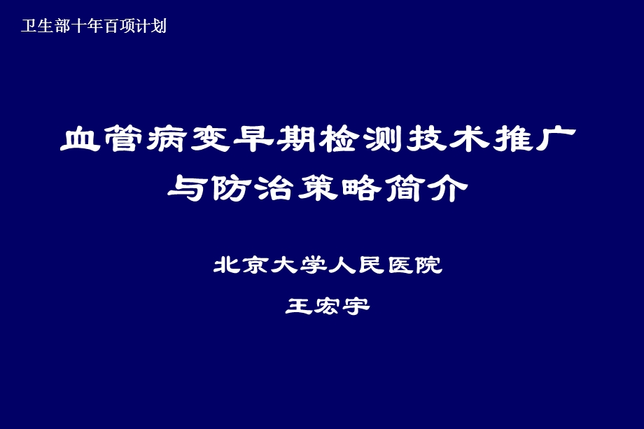 [临床医学]血管病变早期检测技术推广简介.ppt_第1页