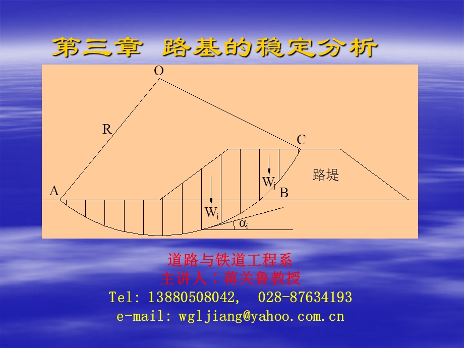 第三章路基的稳定分析1名师编辑PPT课件.ppt_第1页