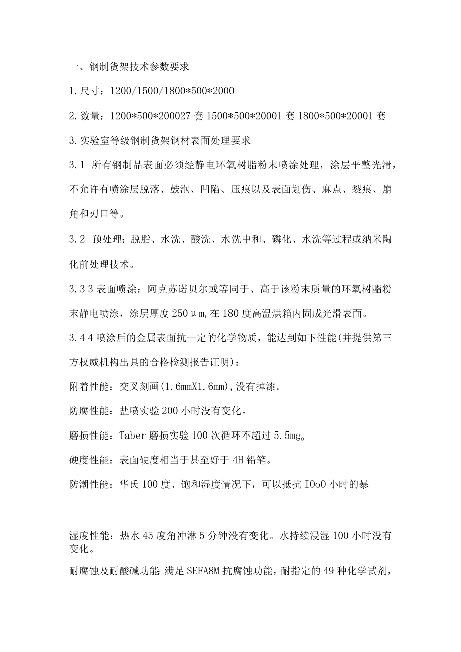 钢制货架技术参数要求.docx_第1页