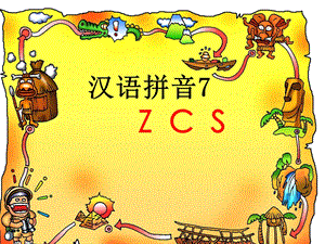 [一年级语文]一年级语文ZCS课件1.ppt