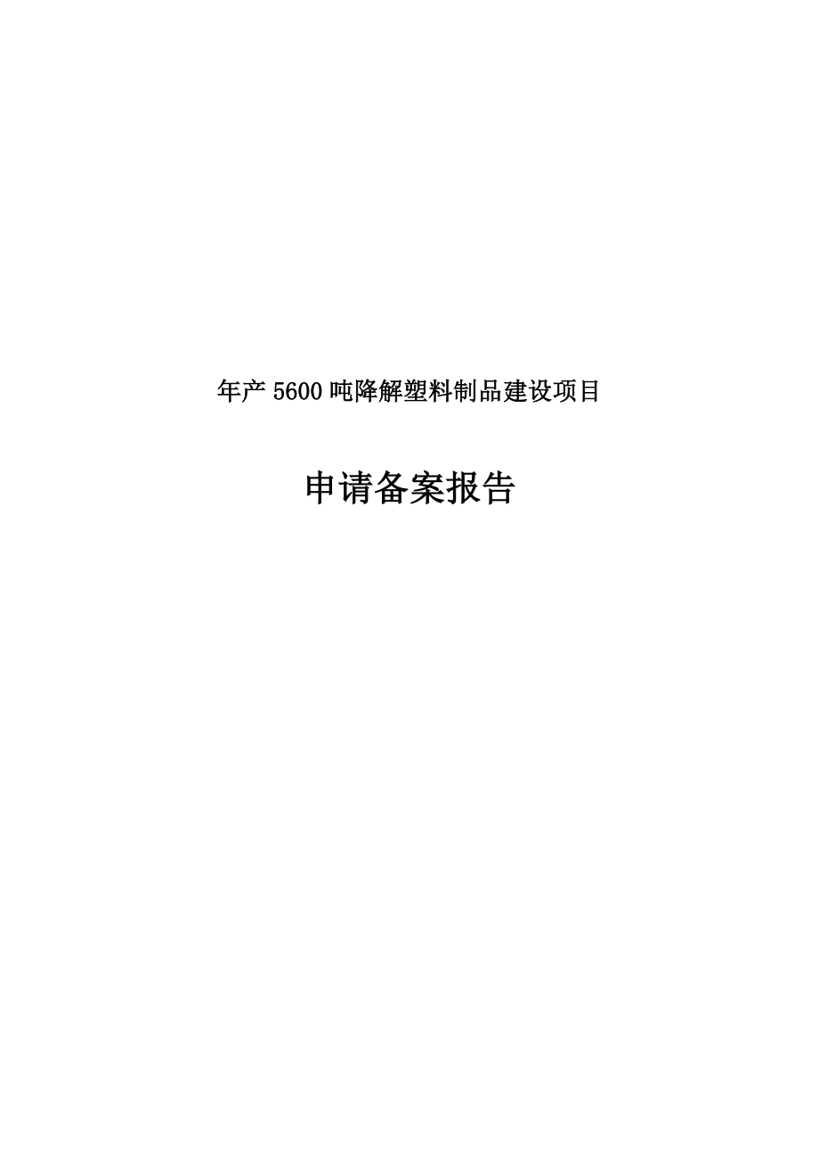 年产5600吨降解塑料制品建设项目申请备案报告.doc_第2页