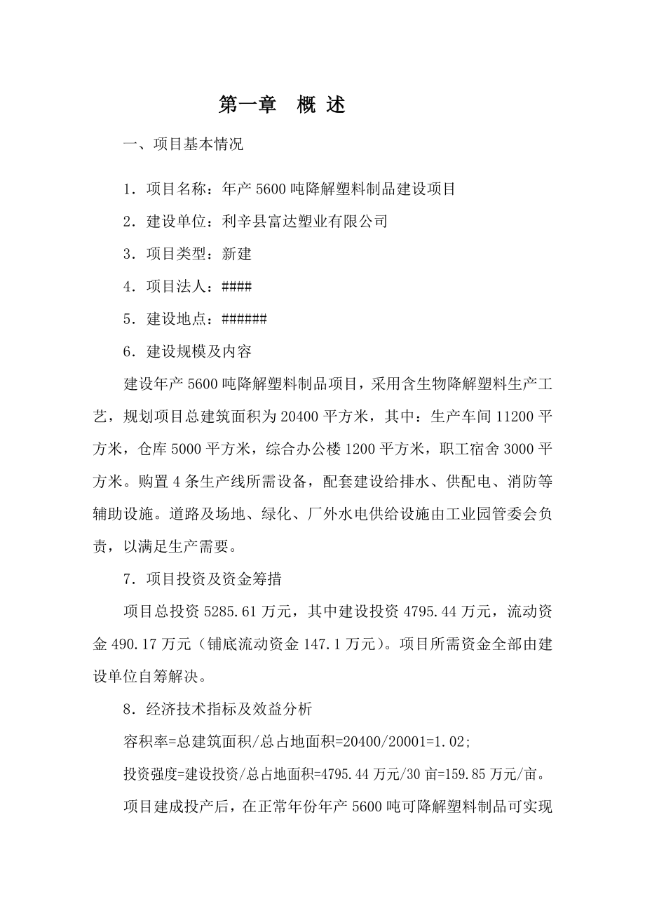 年产5600吨降解塑料制品建设项目申请备案报告.doc_第3页