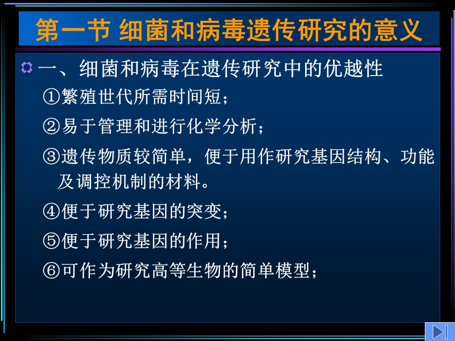 最新第十章细菌及病毒的遗传分析hPPT文档.ppt_第1页