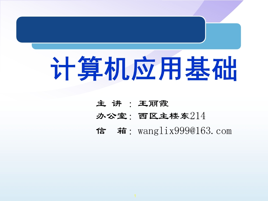 [互联网]基础1、2wlx信息技术与计算机概述计算机系统.ppt_第1页