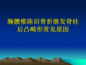 最新经椎弓根椎体截骨矫形治疗胸腰椎陈旧骨折继发脊柱后凸畸形西安红会医院脊柱外科郝定均郑永宏等ppt课件PPT文档.ppt