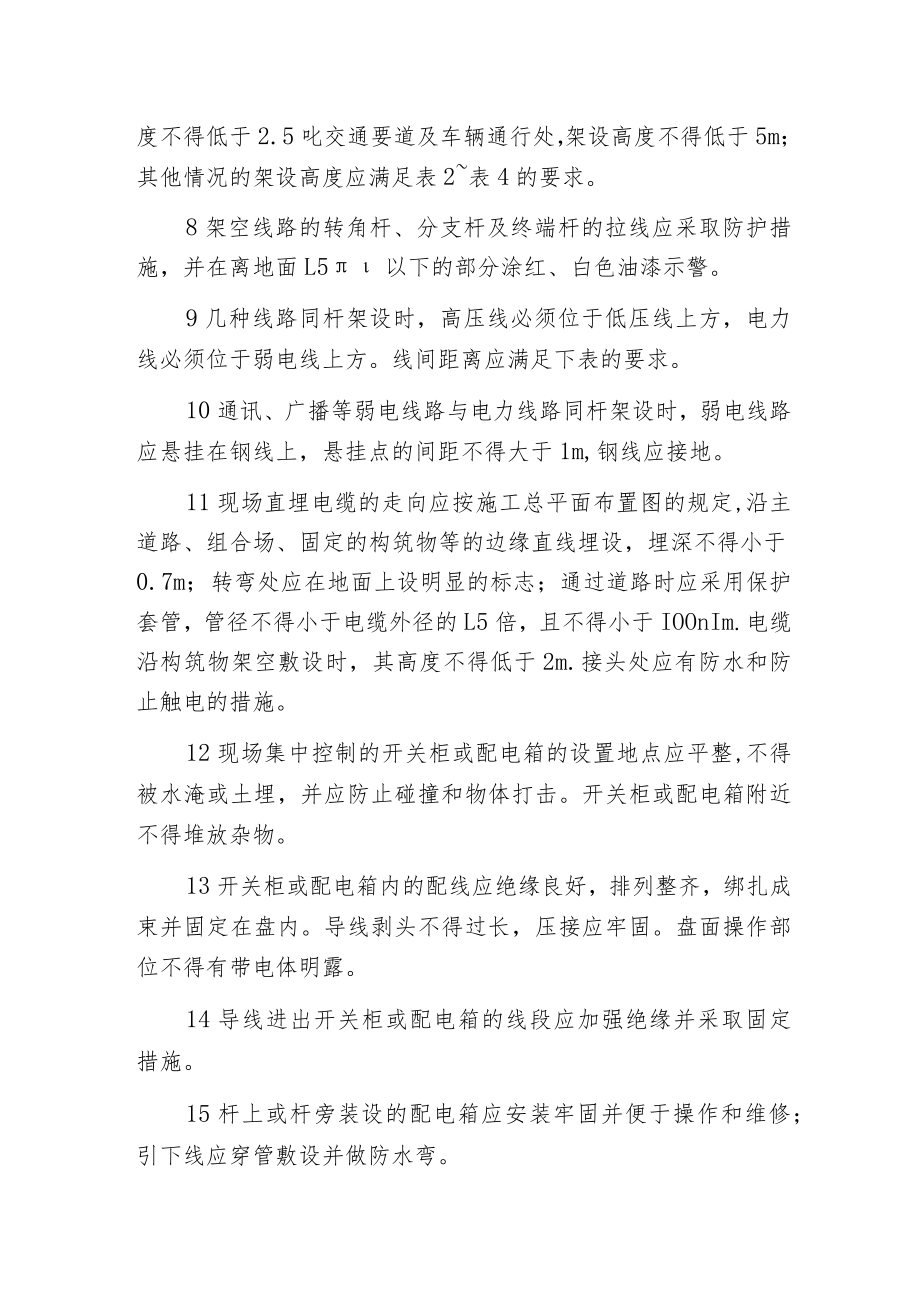 火力发电厂施工用电设施的一般规定有哪些.docx_第2页