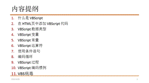 最新第21讲VBSVBS病毒整理pptPPT文档.ppt