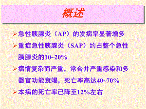 最新：急性胰腺炎讲课文档资料.ppt