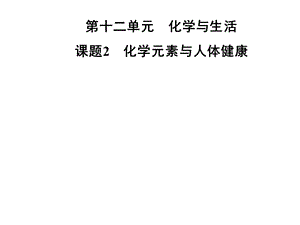 九年级化学人教版下册课件：第十二单元课题2　化学元素与人体健康(共23张PPT).ppt