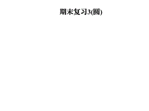 九年级数学北师大版下册课件：期末复习3(圆)(共45张PPT).ppt