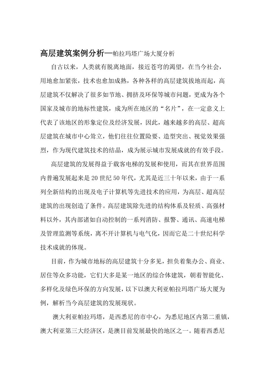 高层建筑案例分析名师制作优质教学资料.doc_第1页