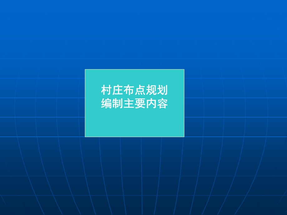 安徽省村庄布点规划村庄建设规划专题讲座.ppt_第3页