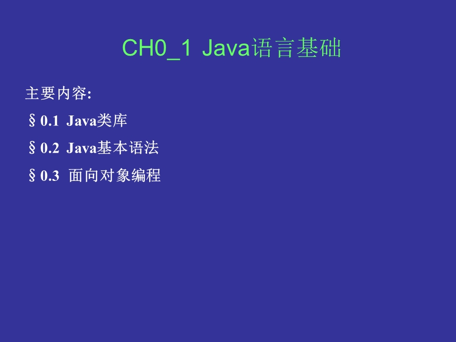 [互联网]CH01 Jaa语言基础.ppt_第1页