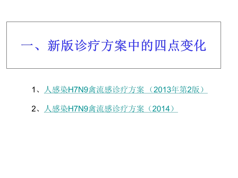 人感染h7n9禽流感防控知识培训市cdc李雄豹21ppt课件PPT文档资料.ppt_第3页