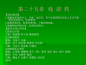 第二十五章收涩药名师编辑PPT课件.ppt