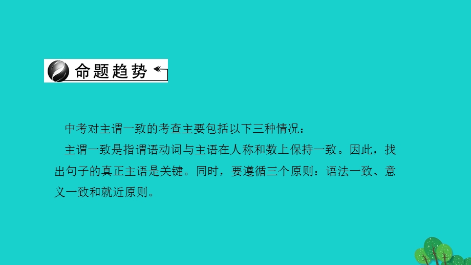 中考英语第二轮语法考点聚焦第32讲主谓一致课件.pptx_第1页