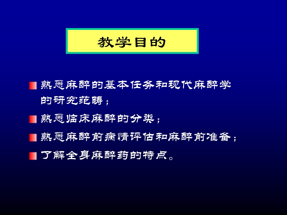 外科总论06全麻4课时张厚忠PPT文档.ppt_第1页