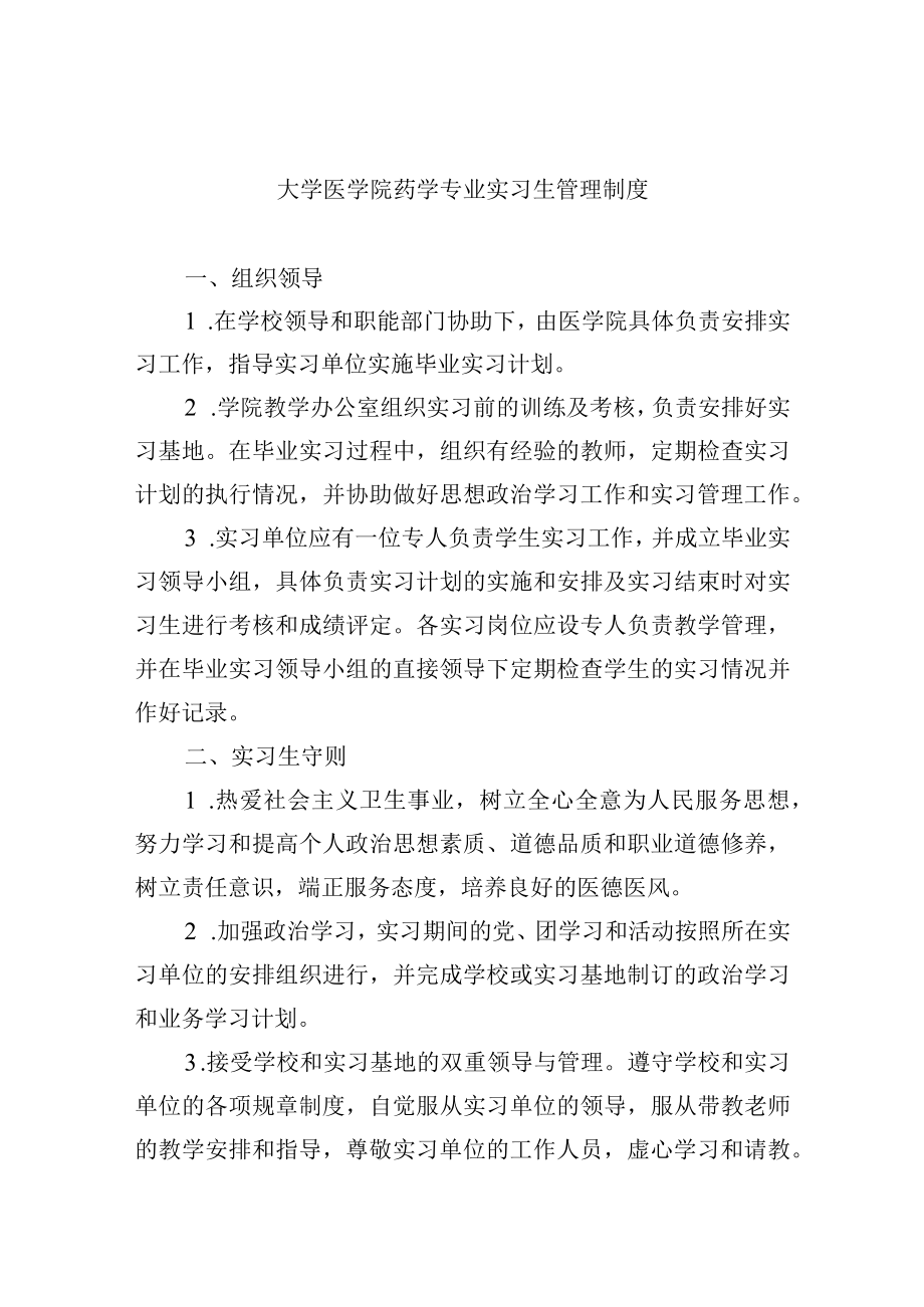 大学医学院药学专业实习生管理制度.docx