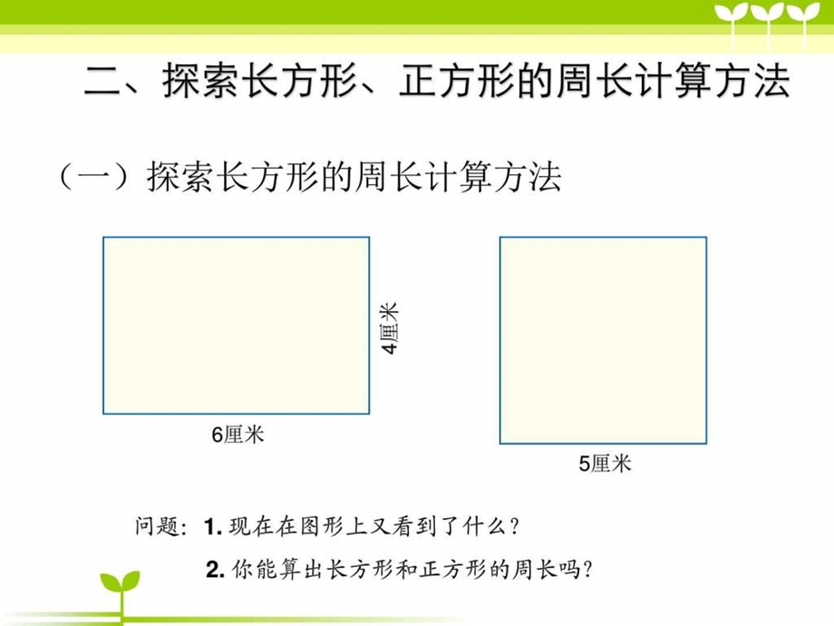 最新小学数学三年级长方形和正方形的周长教学课件..ppt_第3页