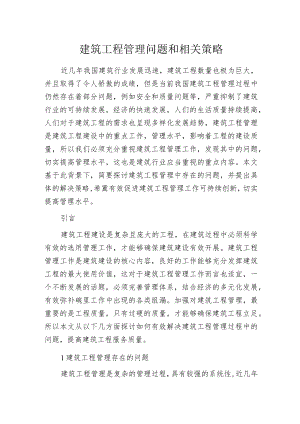 建筑工程管理问题和相关策略.docx