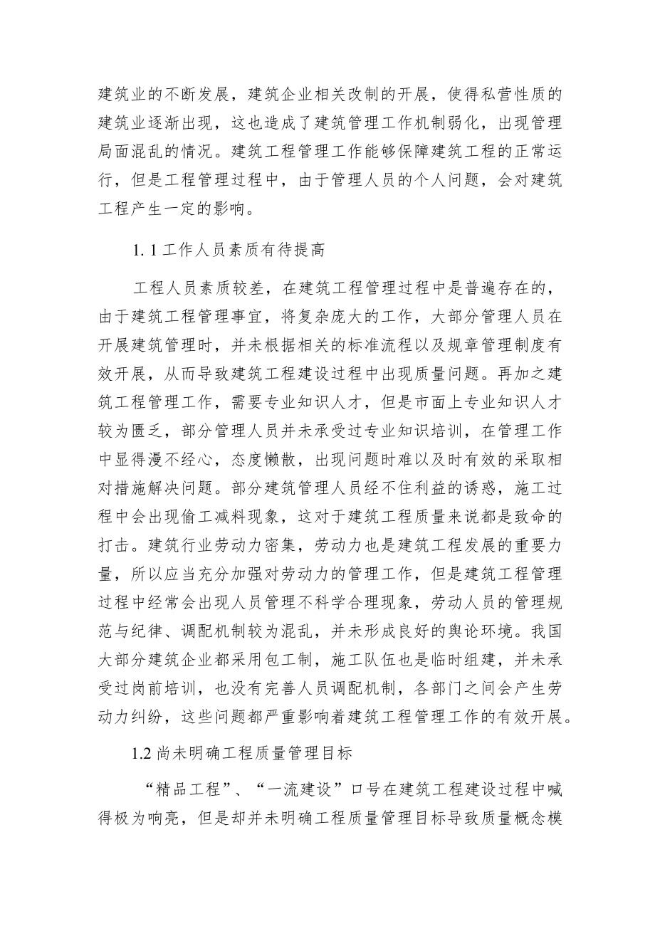 建筑工程管理问题和相关策略.docx_第2页