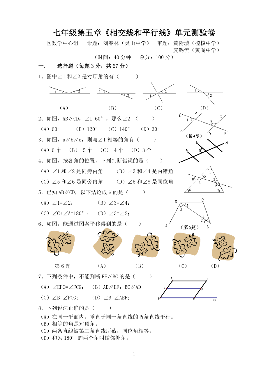 七年级第五章《相交线和平行线》单元测验卷.doc_第1页