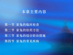 家兔的疾病防治PPT文档资料.ppt