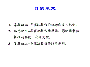 最新：病理生理学网络课件第13章缺血、再灌注损伤课件文档资料.ppt