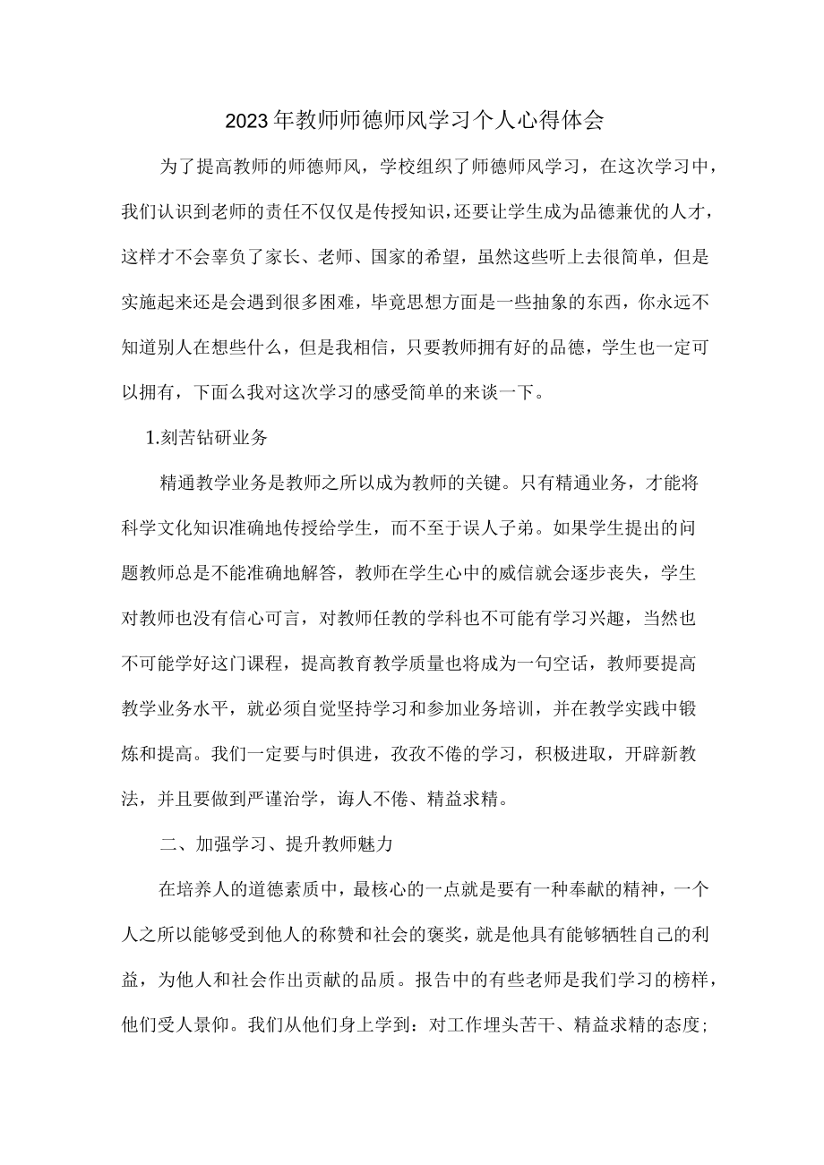 公立学校2023年教师道德师风学习个人心得体会 样板.docx_第1页