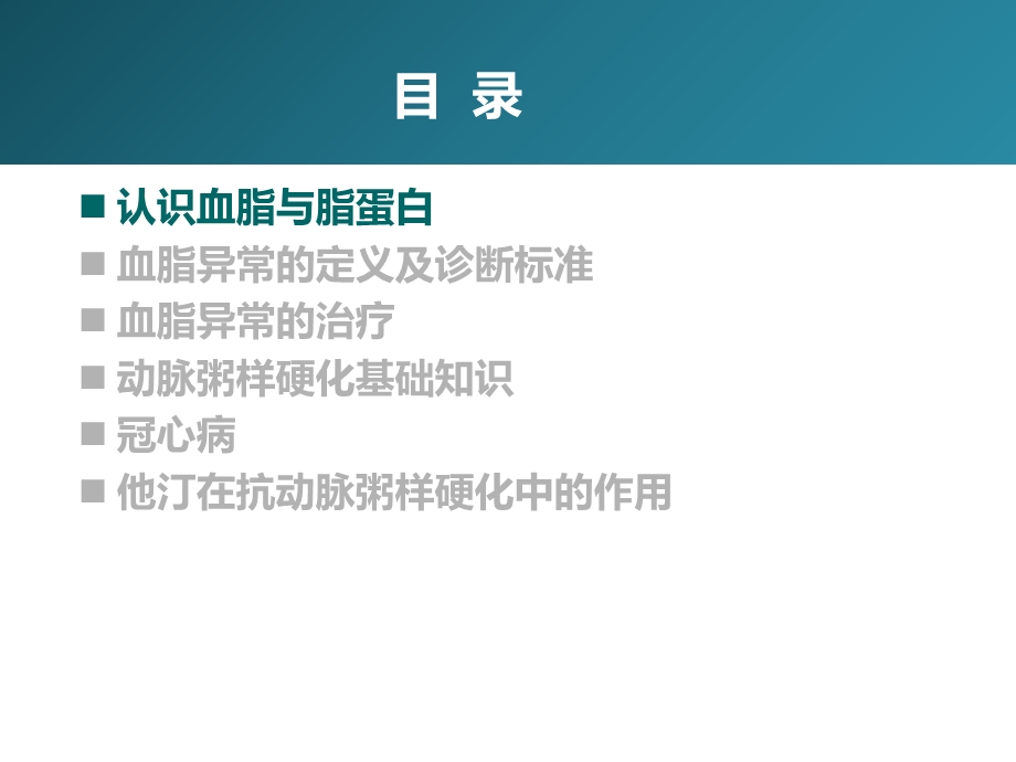 最新：爱爱医资源血脂异常和动脉粥样硬化文档资料.ppt_第1页