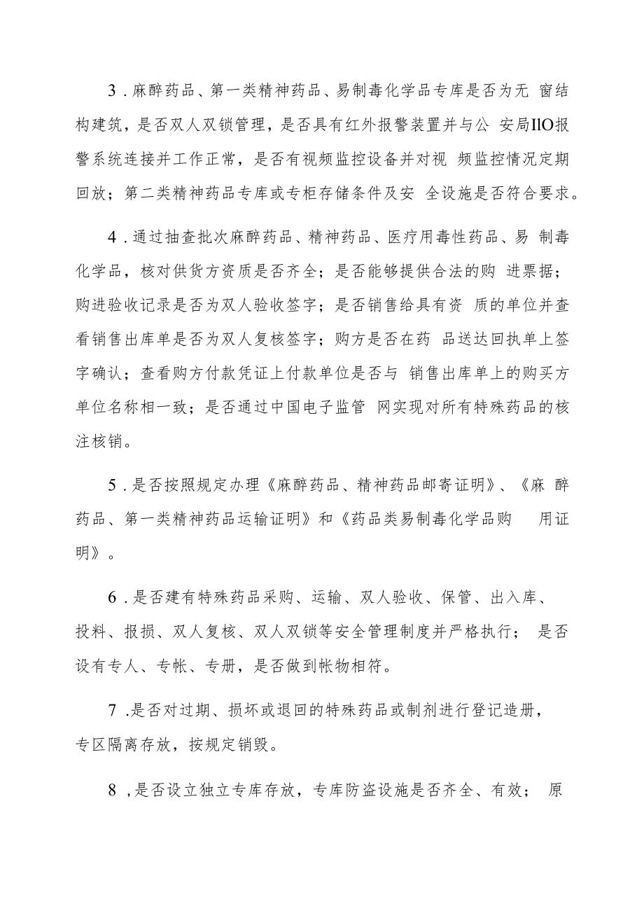 2022年特殊管理药品专项检查方案.docx_第2页