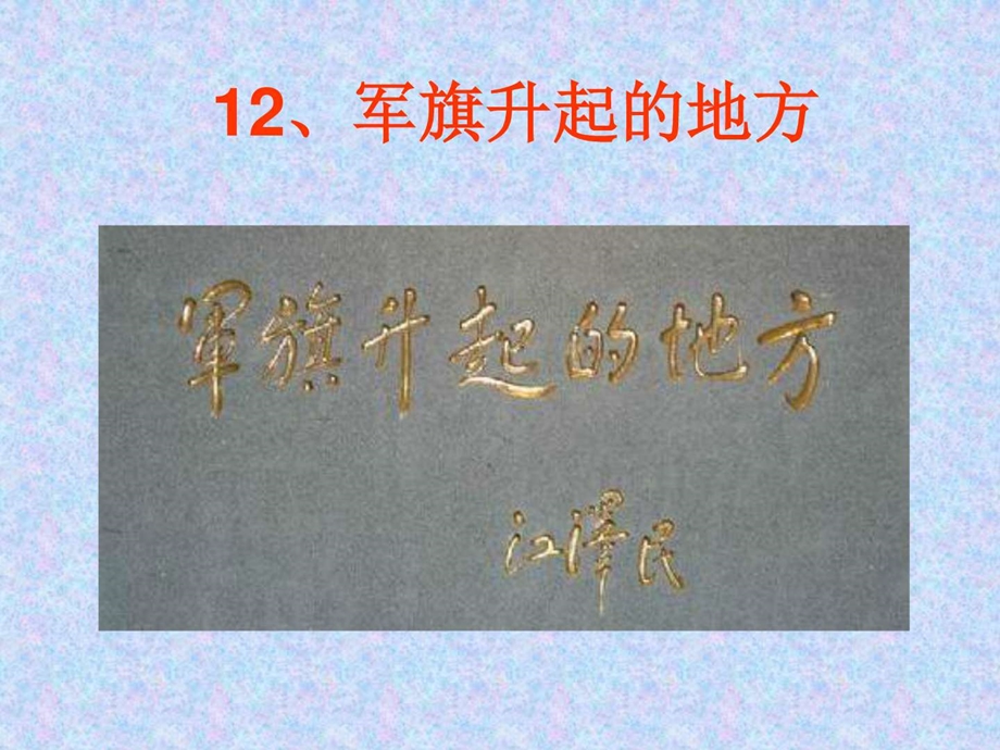 最新小学六年级品德与社会上册12.军旗升起的地方ppt课..ppt_第1页