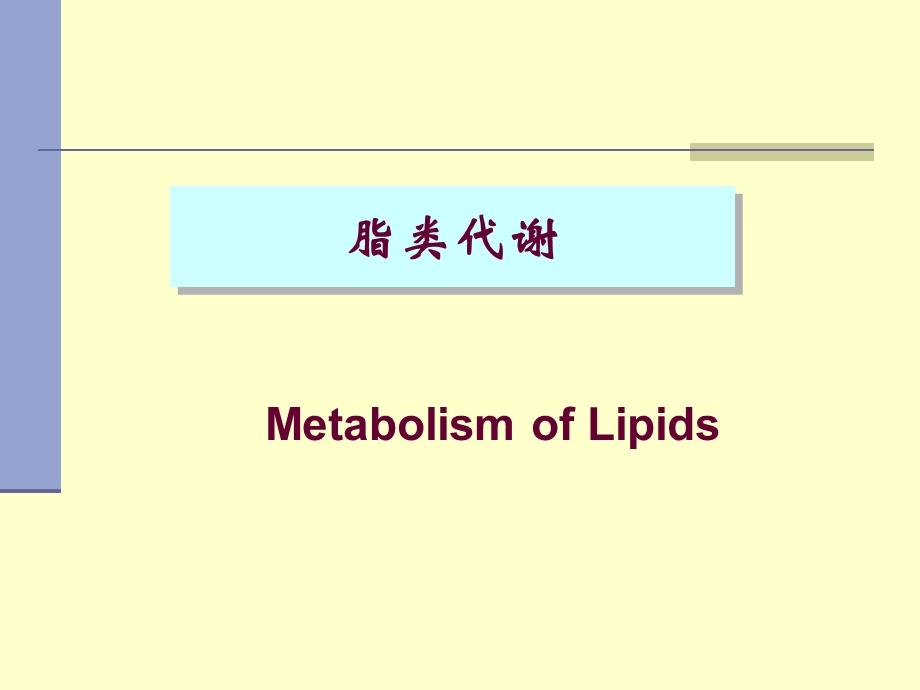 [临床医学]第七章 脂代谢.ppt_第1页