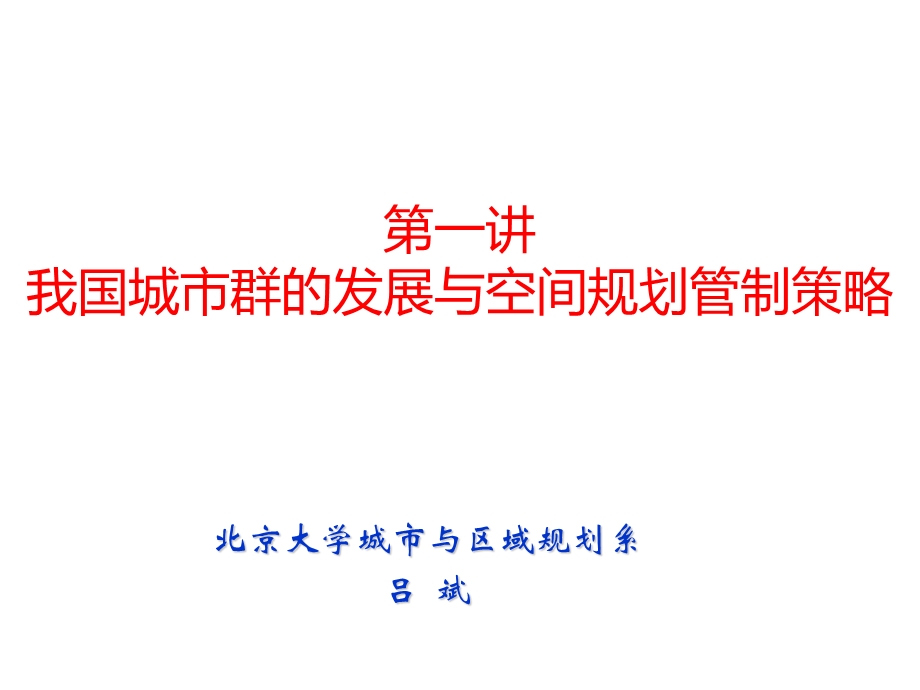 第一讲我国城市群的发展与空间规划管制策略名师编辑PPT课件.ppt_第1页