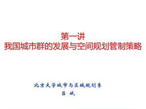 第一讲我国城市群的发展与空间规划管制策略名师编辑PPT课件.ppt