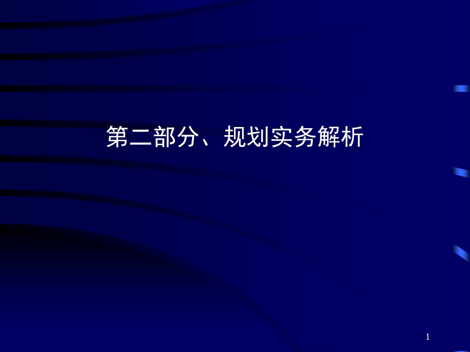 [从业资格考试]注册城市规划师考试培训实务下.ppt_第1页