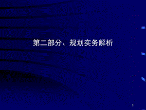 [从业资格考试]注册城市规划师考试培训实务下.ppt