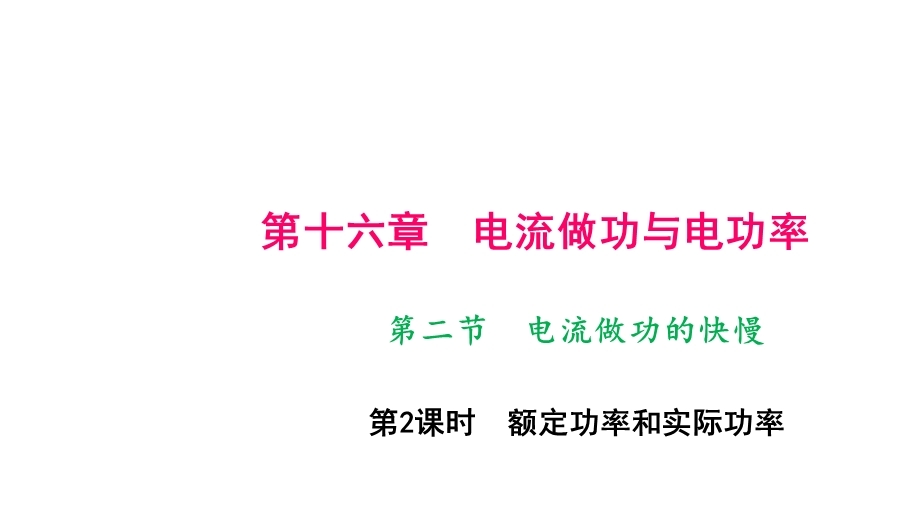 沪科版物理河南九年级上册作业课件：第二节　电流做功的快慢 第2课时 额定功率和实际功率(共14张PPT).pptx_第1页