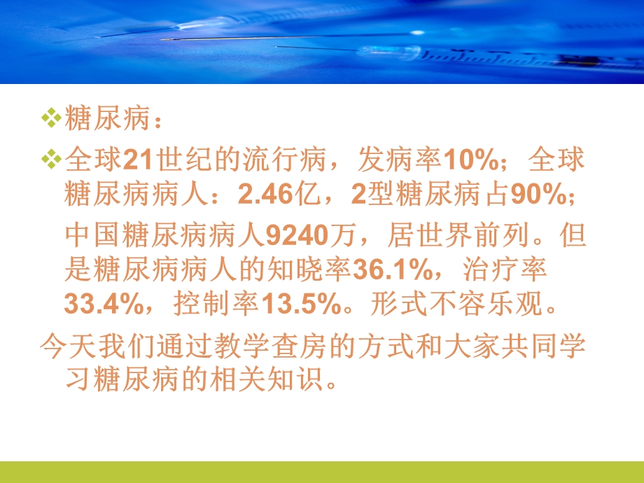 2型糖尿病教学查房PPT文档资料.pptx_第1页