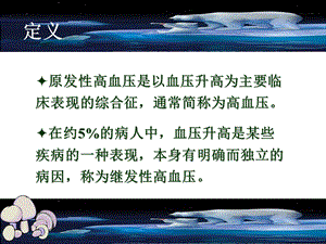 最新：高血压分析课件文档资料.ppt