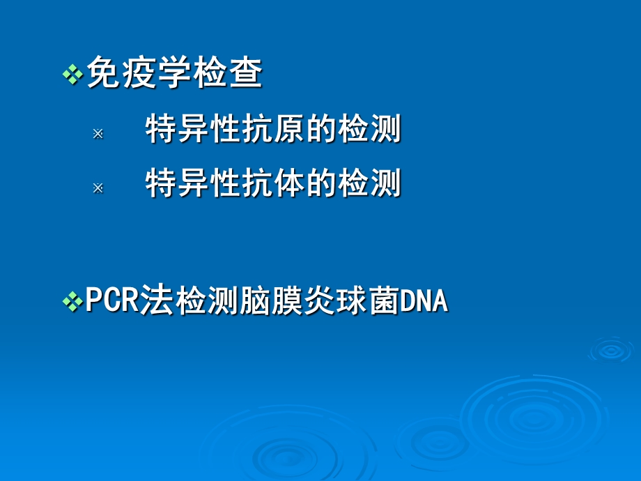 最新流行性脑脊髓膜炎的实验室检查PPT文档.ppt_第3页