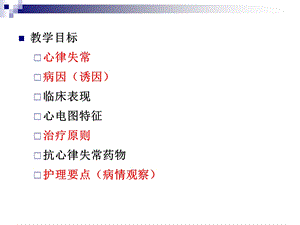 最新：【医药健康】心律失常及护理文档资料.ppt