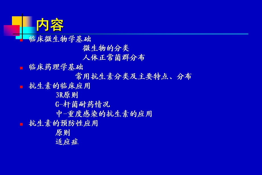 抗生素的临床应用PPT文档.ppt_第1页