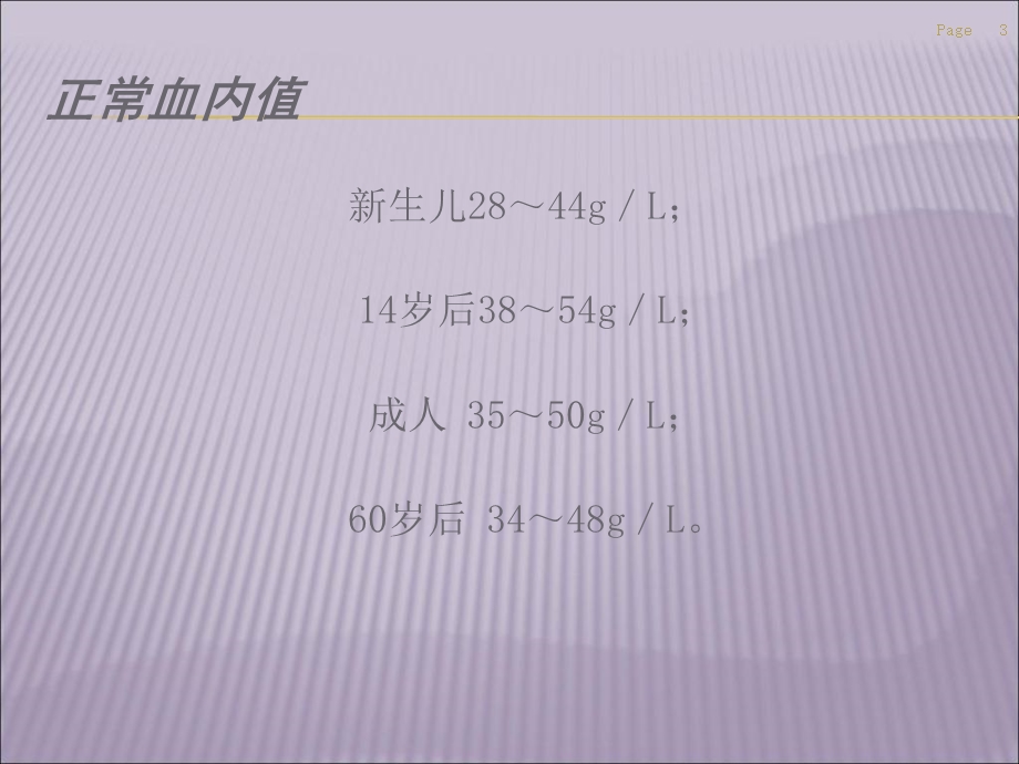 白蛋白及临床运用文档资料.ppt_第3页